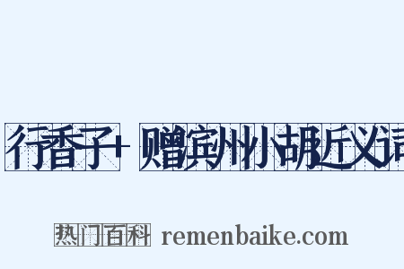 行香子+赠滨州小胡近义词是什么意思的图片